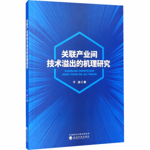 醉染图书关联产业间技术溢出的机理研究97875218136
