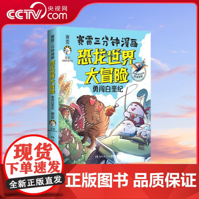 [央视网]赛雷三分钟漫画恐龙世界大冒险 学生课外科普读物全彩漫画通俗读物 儿童文学热卖书科普全彩漫画恐龙冒险 TJ