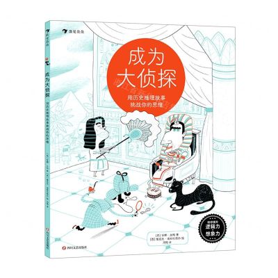 [N]成为大侦探(用历史推理故事挑战你的思维)-9787541163562