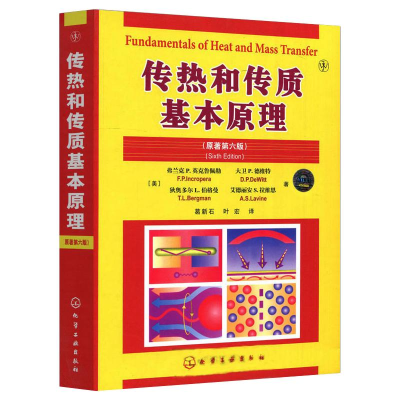 醉染图书传热和传质基本原理(原著第6版)9787122002006