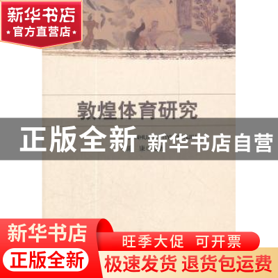 正版 敦煌体育研究 陈康编著 中国社会科学出版社 978751610315