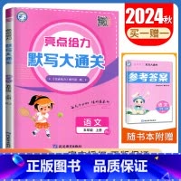 五年级上[语文人教版]默写大通关 小学通用 [正版]2024秋计算默写大通关一二三四五六年级上下册语文数学英语人教版苏教