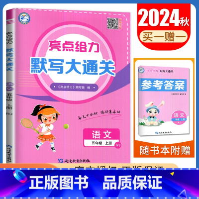 五年级上[语文人教版]默写大通关 小学通用 [正版]2024秋计算默写大通关一二三四五六年级上下册语文数学英语人教版苏教