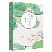 正版新书]人间有味是清欢:苏东坡的诗词人生吕远洋著9787559415