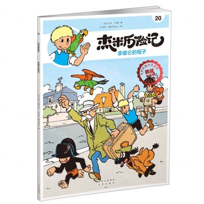 [N]杰米历险记(20拿破仑的帽子典藏升级版)-9787200167702