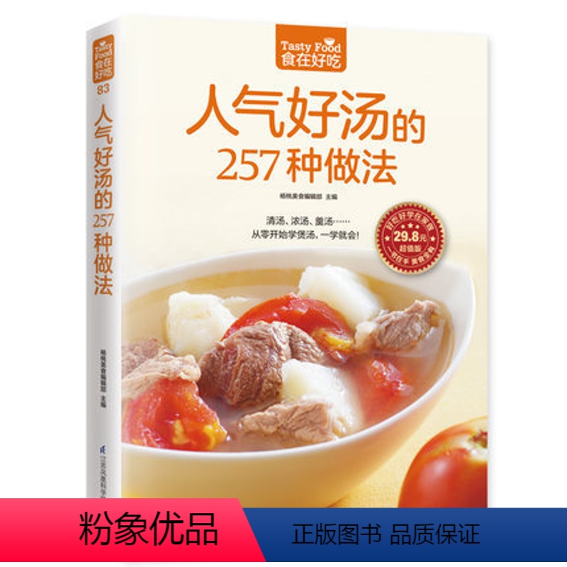 [正版] 人气好汤的257种做法 从零开始学煲汤 清汤 浓汤 羹汤 一学就会 家常煲汤技法 食谱菜谱书籍 一学就会