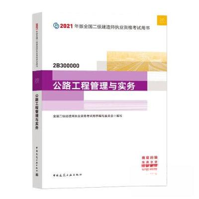 正版新书]2021公路工程管理与实务/二级建造师考试中国建筑工业