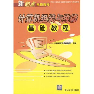 正版新书]计算机组装与维修基础教程计算机职业教育联盟97873020