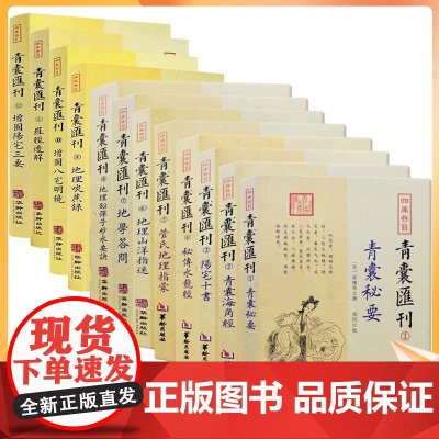 青囊汇刊全12册青囊秘要 海角经阳宅十书秘传水龙经管氏地理指蒙山洋指迷地学答问地理铅弹子罗经透解八宅明镜阳宅三要地理啖蔗