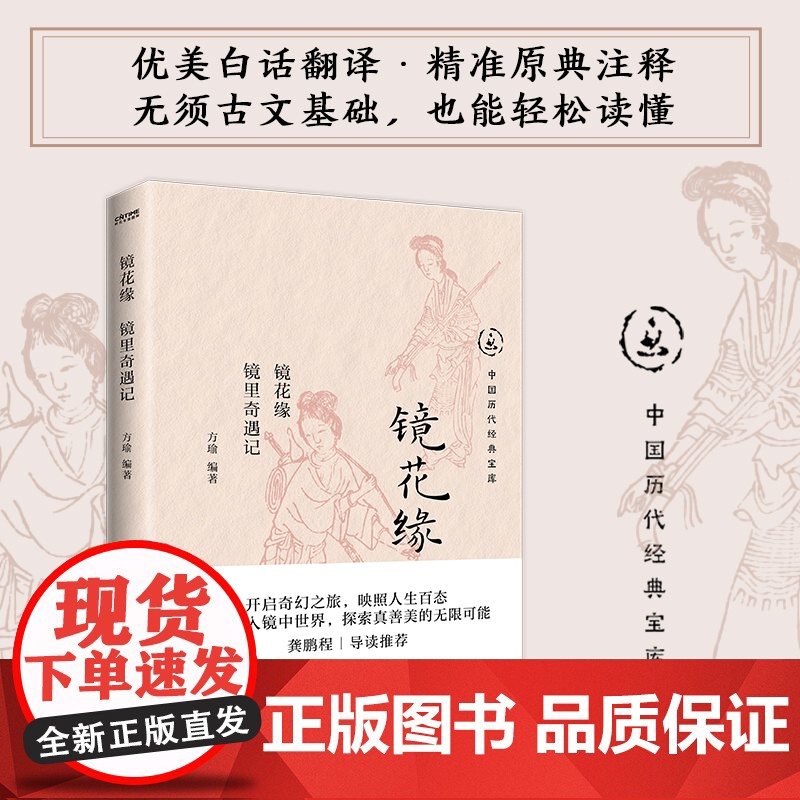 正版 镜花缘 镜里奇遇记 中国历代经典宝库 一场人性的自我救赎,开启奇幻之旅,映照人生百态