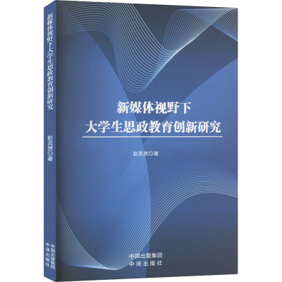 正版新书]新媒体视野下大学生思政教育创新研究彭灵赟 著9787500
