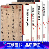 [正版]共4本 怀素书自叙帖草书帖草书千字文大草千字文彩色放大本中国著名碑帖孙宝文草书毛笔字帖 上海辞书出版社学海轩
