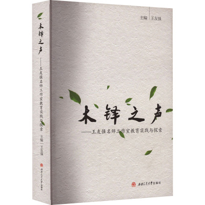 木铎之声——王友强名师工作室实践与探索