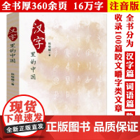 [3本39]汉字里的中国:咬文嚼字精选一百篇 陈璧耀著见字如来为你说文解字汉字里的中国故事中国文化字海探源字说中国书籍