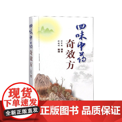 四味中药奇效方