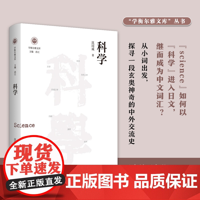 科学(学衡尔雅文库)