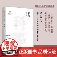 科学(学衡尔雅文库)