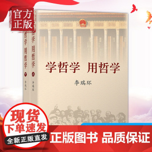 新版正版 学哲学用哲学 李瑞环 上下全两册 知识读物哲学故事 哲学和宗教人生哲学智慧读本 中国人民大学出版社 97873