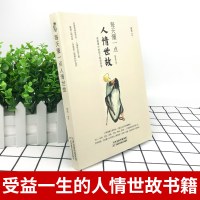 [8册]沟通技巧人情世故 [正版]每天懂一点人情世故为人处世的书籍 哲学与人生青少年中年人正能量职场社交高情商智慧口才