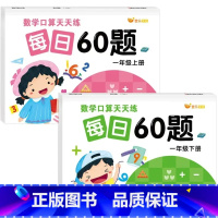 [一年级上册+下册]5760题 小学通用 [正版]数学口算天天练每日60题幼小衔接儿童小学生一二三年级上册下册口算题卡练
