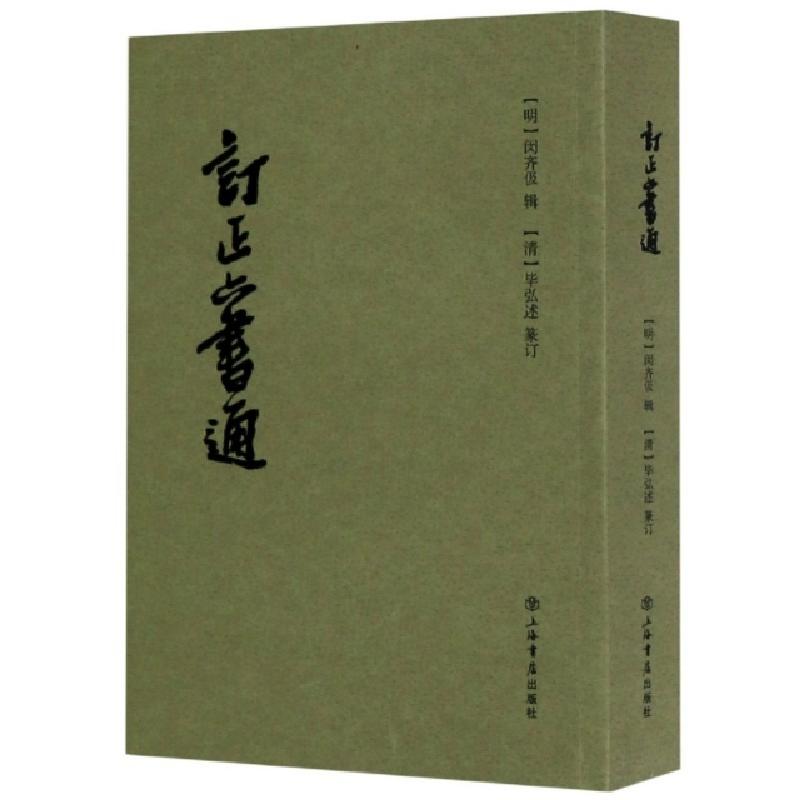 正版新书]订正六书通编者:(明)闵齐伋//(清)毕弘述|责编:韩敏悦/