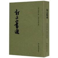正版新书]订正六书通编者:(明)闵齐伋//(清)毕弘述|责编:韩敏悦/