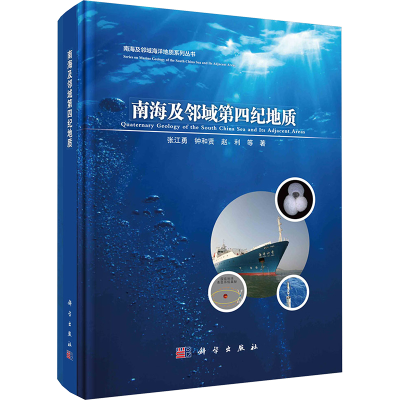[M]南海及邻域第四纪地质-9787030754608