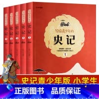 [正版]史记青少年版 全套5册 适合小学生阅读课外书初中生 无障碍阅读书籍白话文史记故事儿童经典中国历史写给青少年的