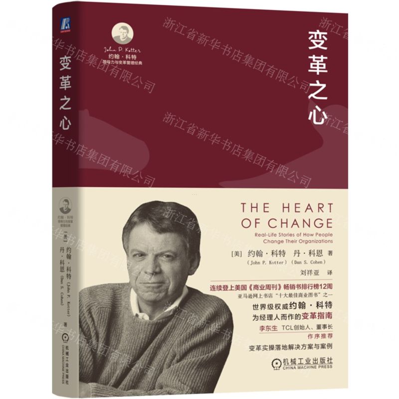 [N]变革之心(精)/约翰·科特领导力与变革管理经典-9787111749103