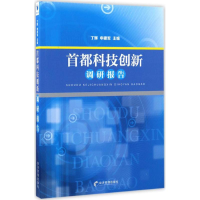 音像首都科技创新调研报告丁辉,申建军 主编
