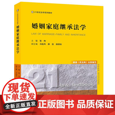 正版 新版 婚姻家庭继承法学 根据《民法典》全新编写 张伟 法律出版社
