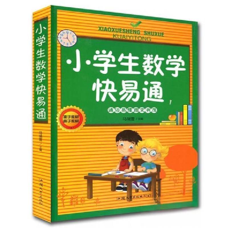 正版新书]小学生数学快易通马瑞雪 主编9787565814570