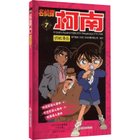 [M]名侦探柯南抓帧漫画 7-9787540133085