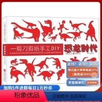 [正版]《一剪刀剪纸手工DIY:恐龙时代》 原创的设计,实用的教程,便捷的手工