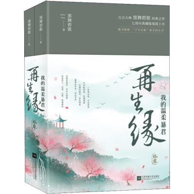 [M]再生缘 终章(2册)-9787559426277