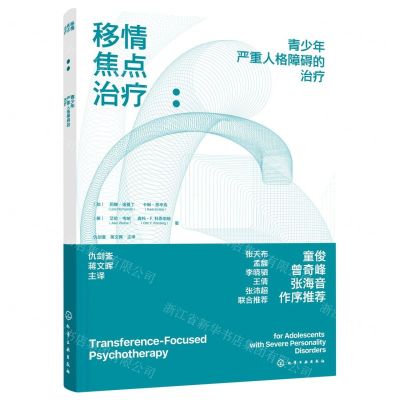 [N]移情焦点治疗--青少年严重人格障碍的治疗-9787122436436