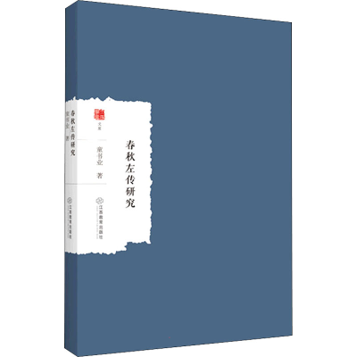 醉染图书春秋左传研究9787570515