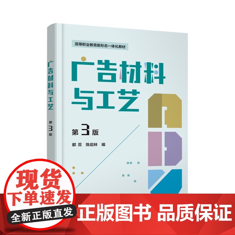 广告材料与工艺 第三版 雕刻工艺雕刻材料喷绘写真 纸媒广告工艺材料参考书 普通高校视觉传达设计广告设计与制作艺术设计教