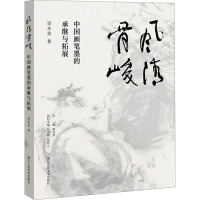 [正版] 风清骨峻 书籍 中国画笔墨的承继与拓展 浙派人物画吴永良中国画笔墨研究人物画60余载艺术探索心路
