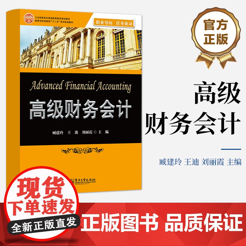 [按需印刷POD]高级财务会计 工业和信息化普通高等教育规划教材 高等学校创新型十二五规划教材 电子工业出版社