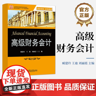[按需印刷POD]高级财务会计 工业和信息化普通高等教育规划教材 高等学校创新型十二五规划教材 电子工业出版社