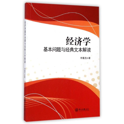 [M]经济学基本问题与经典文本解读-9787306050540