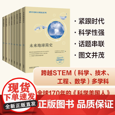 [外研社]《科学美国人》精选系列•STEM大探索(套装共8册)
