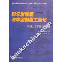 正版新书]科学发展观与中国新型工业化:理论、问题与对策胡培兆