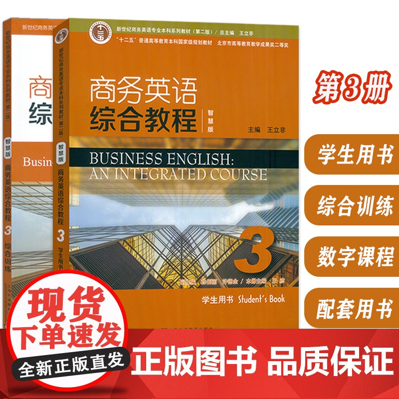 新世纪商务英语专业本科教材 第二版 商务英语综合教程(智慧版) 3 学生用书+综合训练 附音视频及数字课程(2本套装)