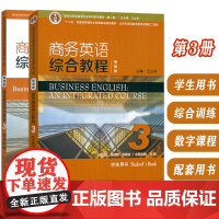 新世纪商务英语专业本科教材 第二版 商务英语综合教程(智慧版) 3 学生用书+综合训练 附音视频及数字课程(2本套装)