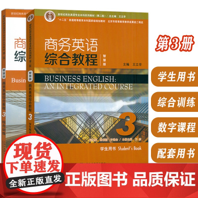 新世纪商务英语专业本科教材 第二版 商务英语综合教程(智慧版) 3 学生用书+综合训练 附音视频及数字课程(2本套装)