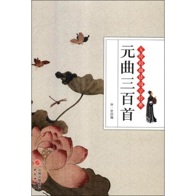 [M]元曲三百首-9787519903329