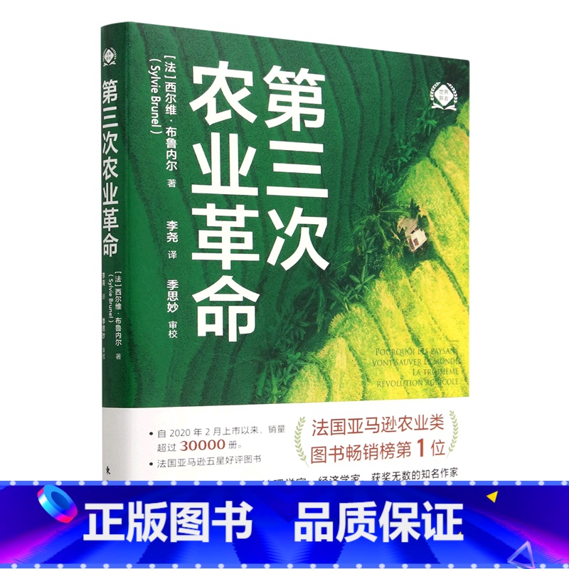 [正版]书店第三次农业革命/世界新农 西尔维·布鲁内尔著 农业经济东方出版社普通大众