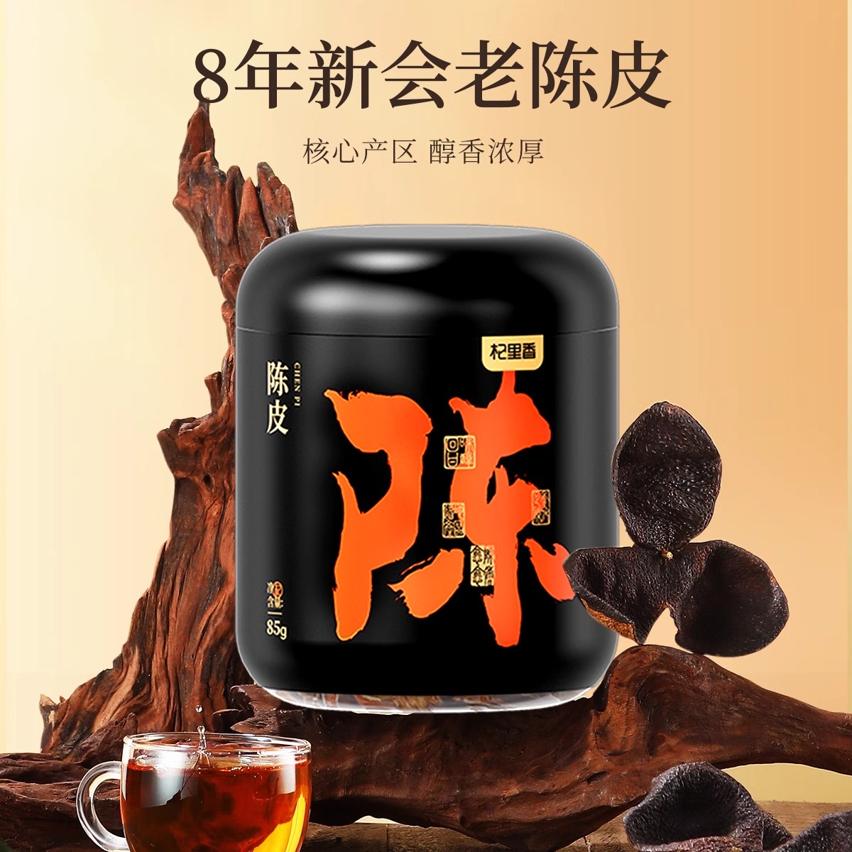 八年陈皮陈皮干陈皮泡茶煲汤料干货广东新会特产道地橘子皮养生茶冲泡官方旗舰店